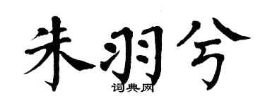翁闿运朱羽兮楷书个性签名怎么写