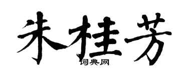 翁闿运朱桂芳楷书个性签名怎么写