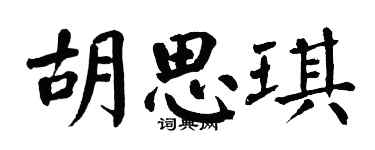 翁闿运胡思琪楷书个性签名怎么写