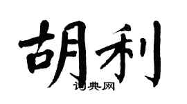 翁闿运胡利楷书个性签名怎么写