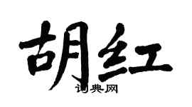 翁闿运胡红楷书个性签名怎么写