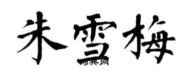 翁闿运朱雪梅楷书个性签名怎么写