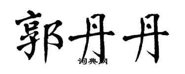 翁闿运郭丹丹楷书个性签名怎么写