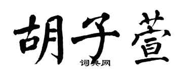 翁闿运胡子萱楷书个性签名怎么写