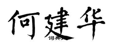 翁闿运何建华楷书个性签名怎么写