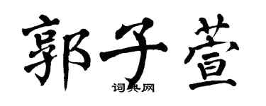 翁闿运郭子萱楷书个性签名怎么写