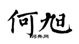 翁闿运何旭楷书个性签名怎么写