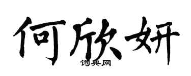 翁闿运何欣妍楷书个性签名怎么写