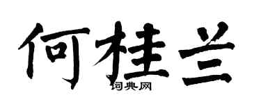 翁闿运何桂兰楷书个性签名怎么写