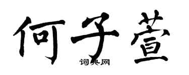 翁闿运何子萱楷书个性签名怎么写