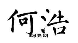 翁闿运何浩楷书个性签名怎么写