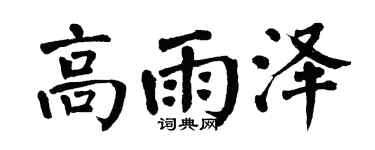 翁闿运高雨泽楷书个性签名怎么写