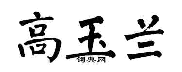 翁闿运高玉兰楷书个性签名怎么写