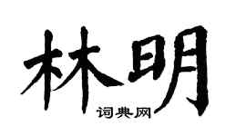 翁闿运林明楷书个性签名怎么写