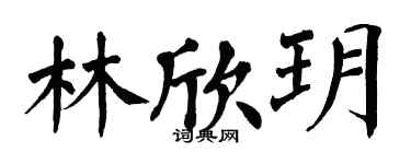 翁闿运林欣玥楷书个性签名怎么写