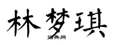翁闿运林梦琪楷书个性签名怎么写