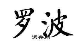 翁闿运罗波楷书个性签名怎么写