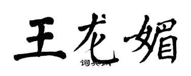 翁闿运王龙媚楷书个性签名怎么写