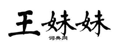 翁闿运王妹妹楷书个性签名怎么写