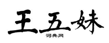 翁闿运王五妹楷书个性签名怎么写