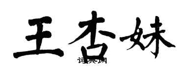 翁闿运王杏妹楷书个性签名怎么写