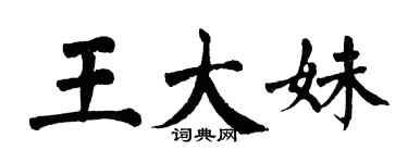 翁闿运王大妹楷书个性签名怎么写