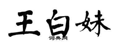翁闿运王白妹楷书个性签名怎么写