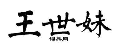 翁闿运王世妹楷书个性签名怎么写
