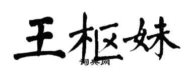 翁闿运王枢妹楷书个性签名怎么写