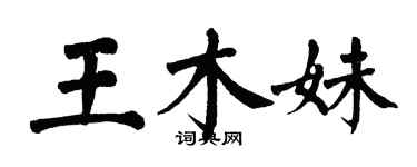 翁闿运王木妹楷书个性签名怎么写