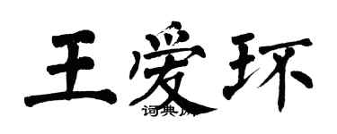翁闿运王爱环楷书个性签名怎么写