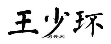 翁闿运王少环楷书个性签名怎么写