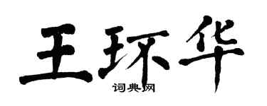 翁闿运王环华楷书个性签名怎么写
