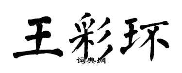 翁闿运王彩环楷书个性签名怎么写