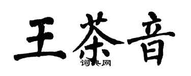 翁闿运王茶音楷书个性签名怎么写