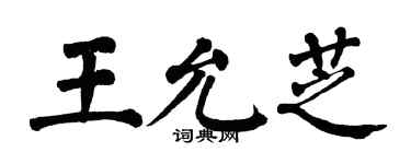 翁闿运王允芝楷书个性签名怎么写