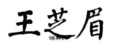 翁闿运王芝眉楷书个性签名怎么写