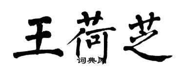 翁闿运王荷芝楷书个性签名怎么写