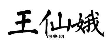翁闿运王仙娥楷书个性签名怎么写