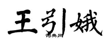 翁闿运王引娥楷书个性签名怎么写