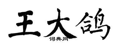 翁闿运王大鸽楷书个性签名怎么写