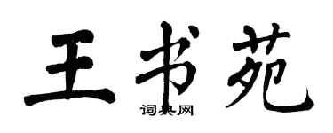 翁闿运王书苑楷书个性签名怎么写