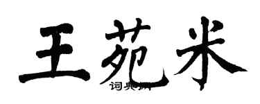 翁闿运王苑米楷书个性签名怎么写
