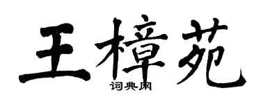 翁闿运王樟苑楷书个性签名怎么写
