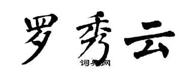 翁闿运罗秀云楷书个性签名怎么写