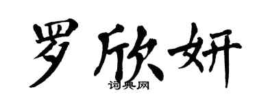 翁闿运罗欣妍楷书个性签名怎么写