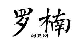 翁闿运罗楠楷书个性签名怎么写