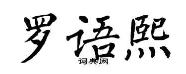翁闿运罗语熙楷书个性签名怎么写