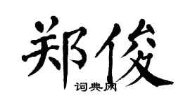 翁闿运郑俊楷书个性签名怎么写