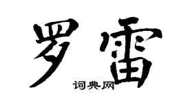 翁闿运罗雷楷书个性签名怎么写